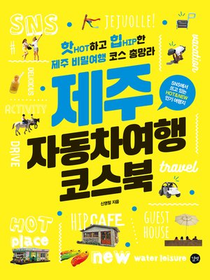 cover image of 제주 자동차여행 코스북(2016개정판)
